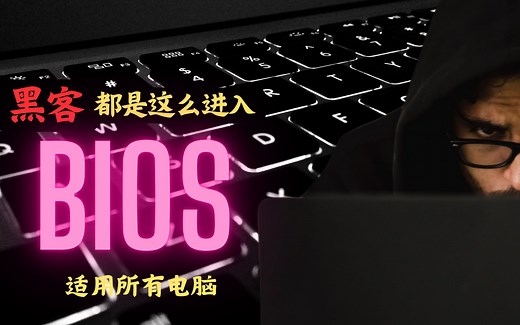 黑客都是这么进入BIOS的|一串代码搞定|适用所有电脑和主板|BIOS快捷键|如何进入bios？