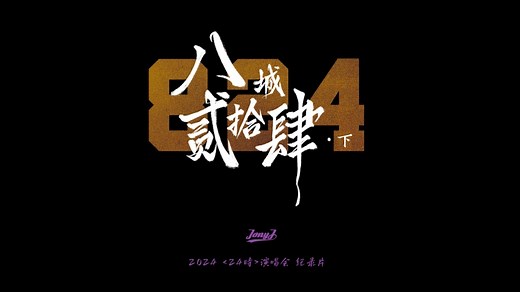 「八城二十四」Jony J演唱会巡演纪录片｜下集