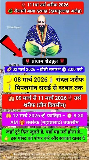 🕌 Sailani Shah Baba Urs 2026 | 111th Urs Sharif | Live Ziyarat Piplagaon Sarai 🤲 #shorts #trending