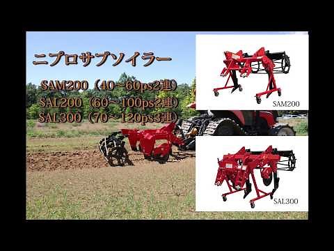 ニプロサブソイラーSAM/SALシリーズ