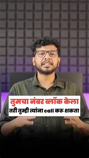 𝗧𝗲𝗰𝗵𝘆 𝗔𝘀𝗵𝗶𝘀𝗵 on Instagram: "नंबर Block असला तरी Call करू शकता.. Even if your number is blocked, you can still make a call using this app. No unblock needed, no extra steps. Just install and call easily. This trick works for people who want privacy or need an urgent call. Watch till the end to know how it works. Save this reel and share it with friends who need this trick [blocked number call, call without unblock, call even if number is blocked, hidden call trick, blocked call app, ca