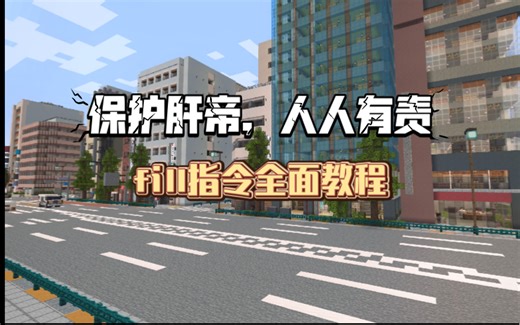 【mc教程7】一个视频把fill指令讲明白