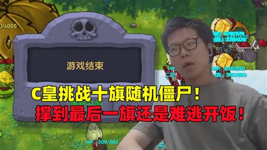 C皇开玩pvz融合版#21：挑战十旗随机僵尸，拼尽全力撑到最后一旗还是开饭！