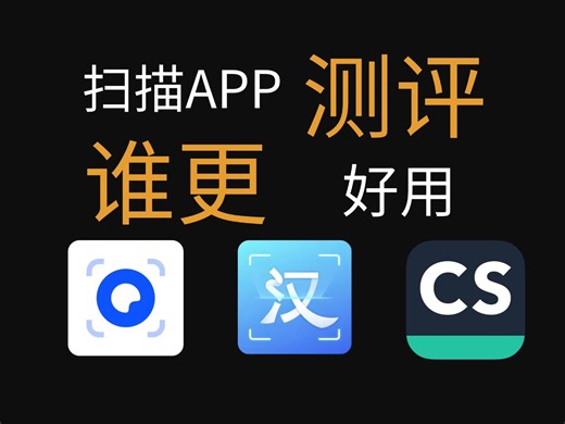 2024扫描软件大横评，谁才是最好的国产扫描王！！