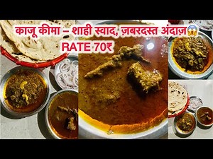 गरमा-गरम खमीरी रोटी और नज़ाकत भरा कोरमा🤤😱|| काजू कीमा: स्वाद भी, शान भी। 👌||In Gajraula Btao Kab Aa