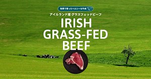 アイルランドの牧草で育ったヘルシーな牛肉-アイリッシュビーフ｜アイリッシュフード&ドリンク｜アイルランド食糧庁 Bord Bia（ボードビア）