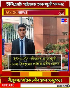494K views · 10K reactions | Success Story | চাষির ছেলে IAS অফিসার! UPSC পরীক্ষাতে আকাশচুম্বী সাফল্য বীরভূমের প্রান্তিক চাষীর ছেলের . #StarsEverywhere #village #success #successstory #IAS | Bangla24News | Facebook