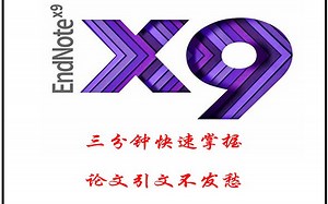 Endnote x9 火速教学-论文写作-文献管理插入-细节实操