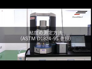 粘度の測定方法(ASTM D1824-95 参照)【FUJIPOLY】