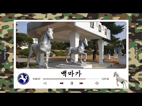 군가다시듣기 육군 9사단 백마부대 '백마가' 백마는 달린다!! #9사단 #군가 #육군