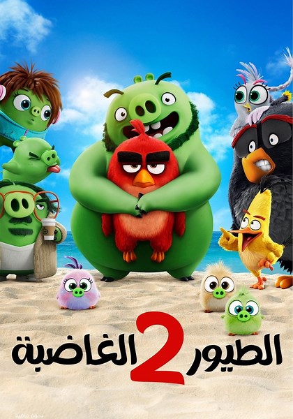 ‫فيلم الطيور الغاضبة 2 - فيلم: شاهدوا بالبث أونلاين