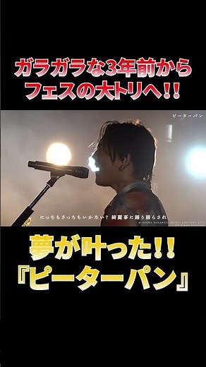 夢が叶った！！想いを込めた全力の『ピーターパン』#shorts