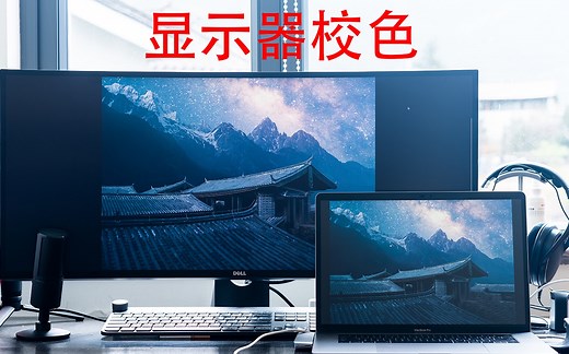 两台显示器颜色不一样？爱色丽来帮忙