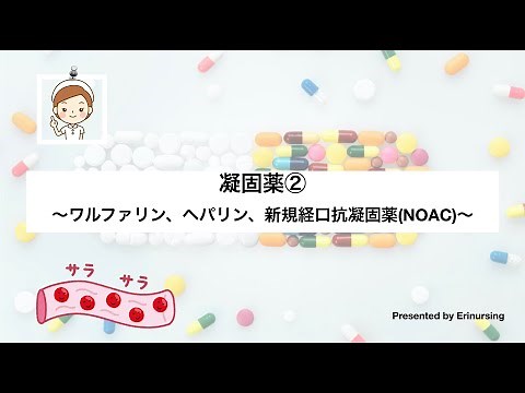 抗凝固薬②｜ワルファリン、ヘパリン、新規経口抗凝固薬〜作用機序と特徴〜