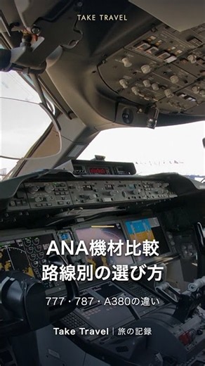 ANA機材の違いを解説 777と787とA380 路線別の見分け方 #ANA #ビジネスクラス #787 #Shorts