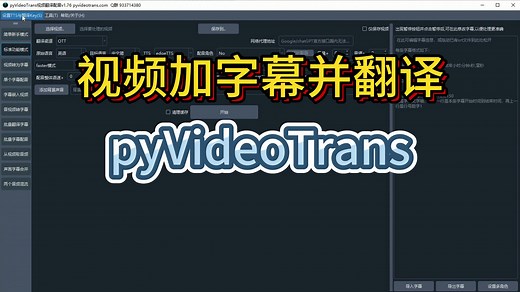 开源免费软件分享0025——视频加字幕和翻译软件pyVideoTrans