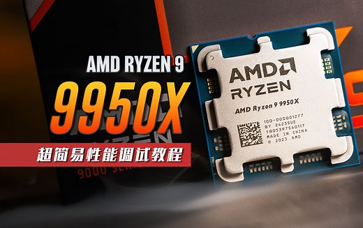 【KENNY】AMD Ryzen 9 9950X 简易调试教程：性能更强、功耗更低、上手还简单！ 【4K】