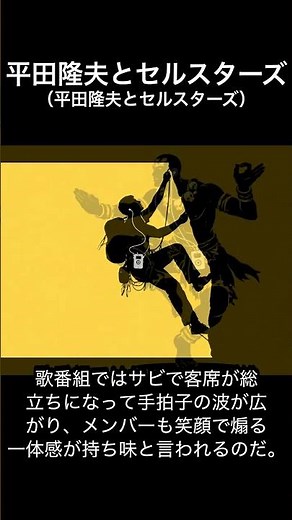 #平田隆夫とセルスターズ｜明るくちょい悪、サビ中毒 #悪魔がにくい #ハチのムサシは死んだのさ