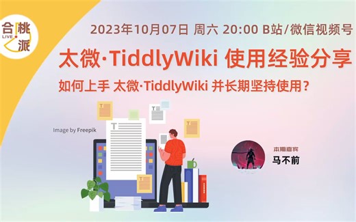 太微·TiddlyWiki 使用经验分享 by 马不前
