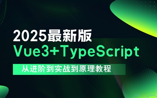 2025最新Vue3 Typescript 从进阶到实战到原理教程，如果你只会 Vue2、js，赶紧来学！ Vue3入门到精通