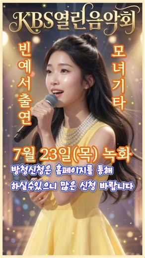 #빈예서❤️#열린음악회녹화 #7월23일(목) #방청신청홈페이지