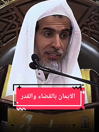 الايمان بالقضاء والقدر: درس من الشيخ عبدالسلام الشويعر