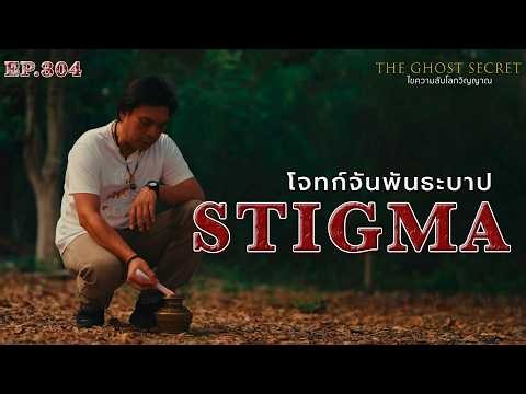 EP.304 โจทก์จันพันธะบาป ( Stigma )