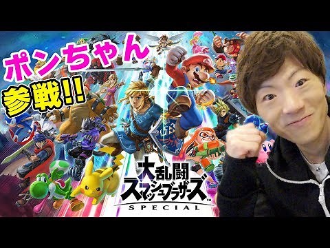 【スマブラSP】YouTube界No.1の下手さを誇るスマブラ実況！！【セイキン & ポンちゃん】
