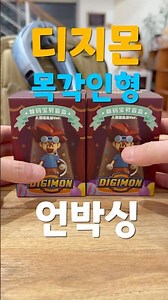 애니에서 그대로 튀어나온 듯한 디지몬 목각인형 키링 언박싱! #디지몬 #디지몬굿즈 #디지몬키링 #디지몬어드벤처