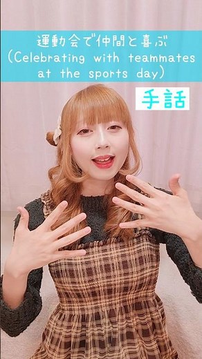 【手話】「運動会で仲間と喜ぶ」難聴・聴覚障がい者向け｜日本手話｜Japanese Sign Language“Celebrating with teammates at the sports day”