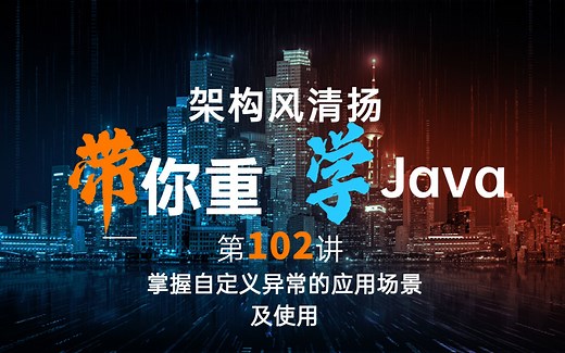 《2022重学Java》第102讲，掌握自定义异常的应用场景及使用