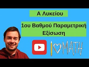 Πως λύνω πρωτοβάθμια παραμετρική εξίσωση -Μαθηματικά Α Λυκείου