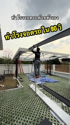 ทำโรงจอดรถด้วยตัวเองใน 90 วิ ใหม่ล่าสุด!