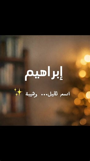 على طلب أحد المتابعين ❤️ شو رأيكم باسم إبراهيم؟ @ادم خميس محمد شو رأيك بالاسم؟ 👀✨ #إبراهيم #اسم_اولاد #اسماء #طلباتكم #fyp