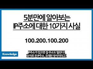 5분만에 알아보는 IP주소에 대한 10가지 사실 / IP주소 알면 집 주소 털어낼 수 있다?? / IP주소가 소중한 개인 정보인 이유? / 숫자 형식의 IP주소는 구식이다?
