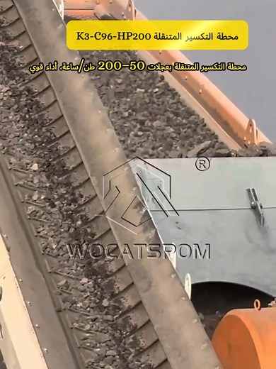 محطة التكسير المتنقلة K3-C96-HP200 الجرانيت، وحجر النهر، ونفايات البناء؟ سهل التعامل معها! #التعدين #مقلع #صخر #الجرانيت #خام