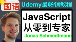 JavaScript从零到专家 - 国语最新完整版 - p2 - The Complete JavaScript Course 2025: From Zero
