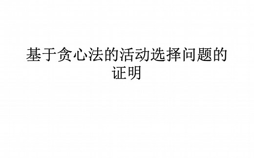 基于贪心法的活动选择问题证明