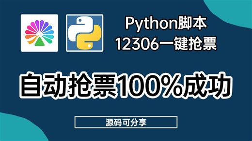 春节假期出行抢不到车票？Python全自动一键抢票脚本，中国铁路12306迅速出票！成功率高达100%！源码可分享