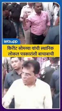 Kirit Somaiya | आरे कॉलनीतील 'त्या' वादाचा व्हिडिओ | LetsUpp Marathi