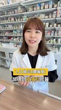 常見嘴部症狀大補帖✨這部記得先按讚收藏以免以後需要找不到！ #三寶藥師 #唇炎 #唇皰疹 #口角炎 #嘴破 #口腔潰瘍 #免疫失調 #b群
