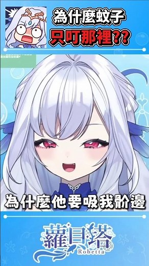 【官方精華】奇怪的地方腫起來了💧因為一隻蚊子展開的神秘話題【蘿貝塔 VTuber】#vtuber #台灣vtuber #vtuber精華 #shorts