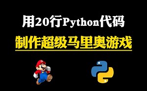 【Python游戏】教你用20行Python代码，制作一个马里奥游戏，好玩到停不下来！！