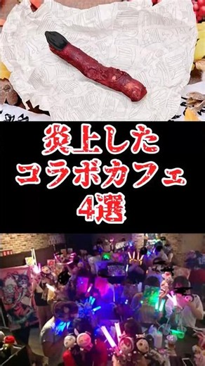 大炎上したコラボカフェをゆっくり解説