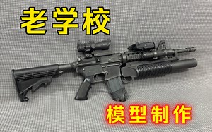 【手工】司马M4   童盛M203 模型喷漆上色