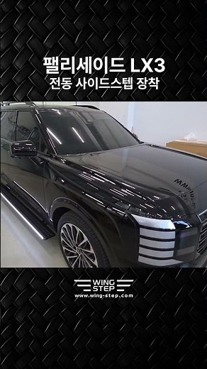 팰리세이드 LX3 전동 사이드스텝 / 단순 구동을 넘어선 완벽한 앱 제어, 윙스텝은 다릅니다.