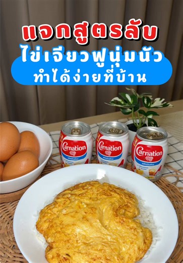 🌟พาทำไข่เจียวนุ่มฟู~ ที่ทำได้ง่ายๆที่บ้าน แค่มีนมข้นจืดคาร์เนชัน ที่เป็นสูตรลับความอร่อยนุ่มฟู~ ของไข่เจียว #คาร์เนชันไข่เจียวฟูนุ่มนัว #นมข้นจืดคาร์เนชัน #อร่อยจานเดิมนวลนัวกว่าเดิม #CarnationThailand #สังเกตความอร่อยสังเกตคาร์เนชัน