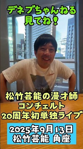 コンチェルト20周年初単独ライブは9月13日(土)、19時開演やで！本編はデネブちゃんねる見てね！私デネブも行くよ！#コンチェルト #松竹芸能 #漫才 #単独ライブ