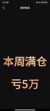 本周满仓亏5万，为什么我能穷三代翻身看长视频穿的内裤衣服便知 #涨停 #投資 #持股調整 #python #熱門 #领涨 #股票 #btc #量化