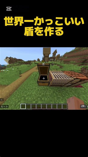 世界一かっこいい盾を作る方法 [修正版] [再投稿] #マイクラ #minecraft #shorts